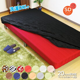 セミダブルサイズ マットレスカバー 厚み〜20cm対応 ご自宅で丸洗いが可能なウォッシャブルタイプ ウォッシャブルカバー 脚付きマットレスにも使える ボックスシーツカバー ベッドシーツ ベッド用品 寝具 セミダブルベッドサイズ -spkup