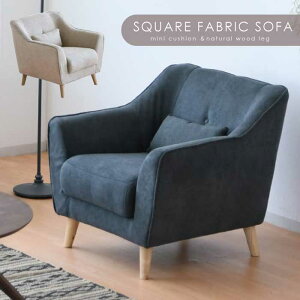 ソファ ソファー 幅80cm 1人掛け ソファ レトロ デザイン シングルソファー 布張りソファ 1人掛けソファー ファブリックソファー クッション付き ナチュラル シンプル レトロ調 ロビーチェア