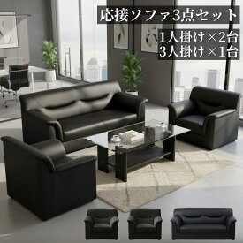 法人宛 送料無料 ソファ ソファー 完成品 ソファセット 1人掛け 3人掛け オフィスソファ 応接ソファ リビングソファ 合皮レザー シンプル モダン ブラック 黒