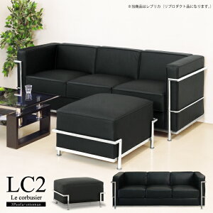 【楽天1位】 ソファ ソファセット カウチソファ 3人掛け オットマン スツール LC2 グランコンフォール ル・コルビジェ リプロダクト ジェネリック家具 デザイナーズ家具 完成品 ポケットコイ