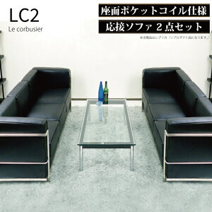 【送付先法人宛 送料無料】ソファ ソファセット 応接セット 3人掛け LC2 グランコンフォール ル・コルビジェ リプロダクト ジェネリック家具 デザイナーズ家具 完成品 ポケットコイル 合皮 P