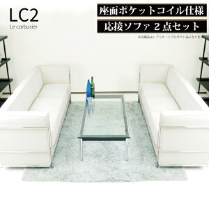 【送付先法人宛 送料無料】ソファ ソファセット 応接セット 3人掛け LC2 グランコンフォール ル・コルビジェ リプロダクト ジェネリック家具 デザイナーズ家具 完成品 ポケットコイル 合皮 P