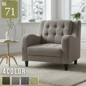 ソファ ソファー 1人掛けソファ 布張りソファ 幅71cm レトロ デザイン カジュアルソファー リビングソファ シングルソファ 1Pソファ ファブリック シンプル クラシック調 カーキ グレー