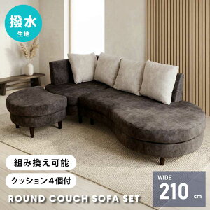 �\�t�@�Z�b�g ���E���h�\�t�@ ��210cm 3�l�|�� �J�E�`�\�t�@ �N�b�V�����t�� �ۂ����� �Ȑ� �\�t�@ 3�_�Z�b�g �������H 3�l�|���\�t�@ ���r���O�\�t�@ �z���� �g�݊����\�t�@ ���W���[���\�t