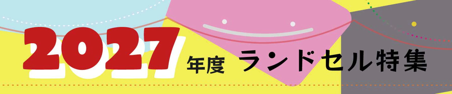 ランドセル