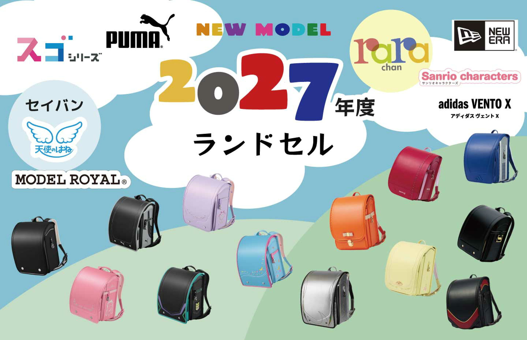 2026年度ランドセル