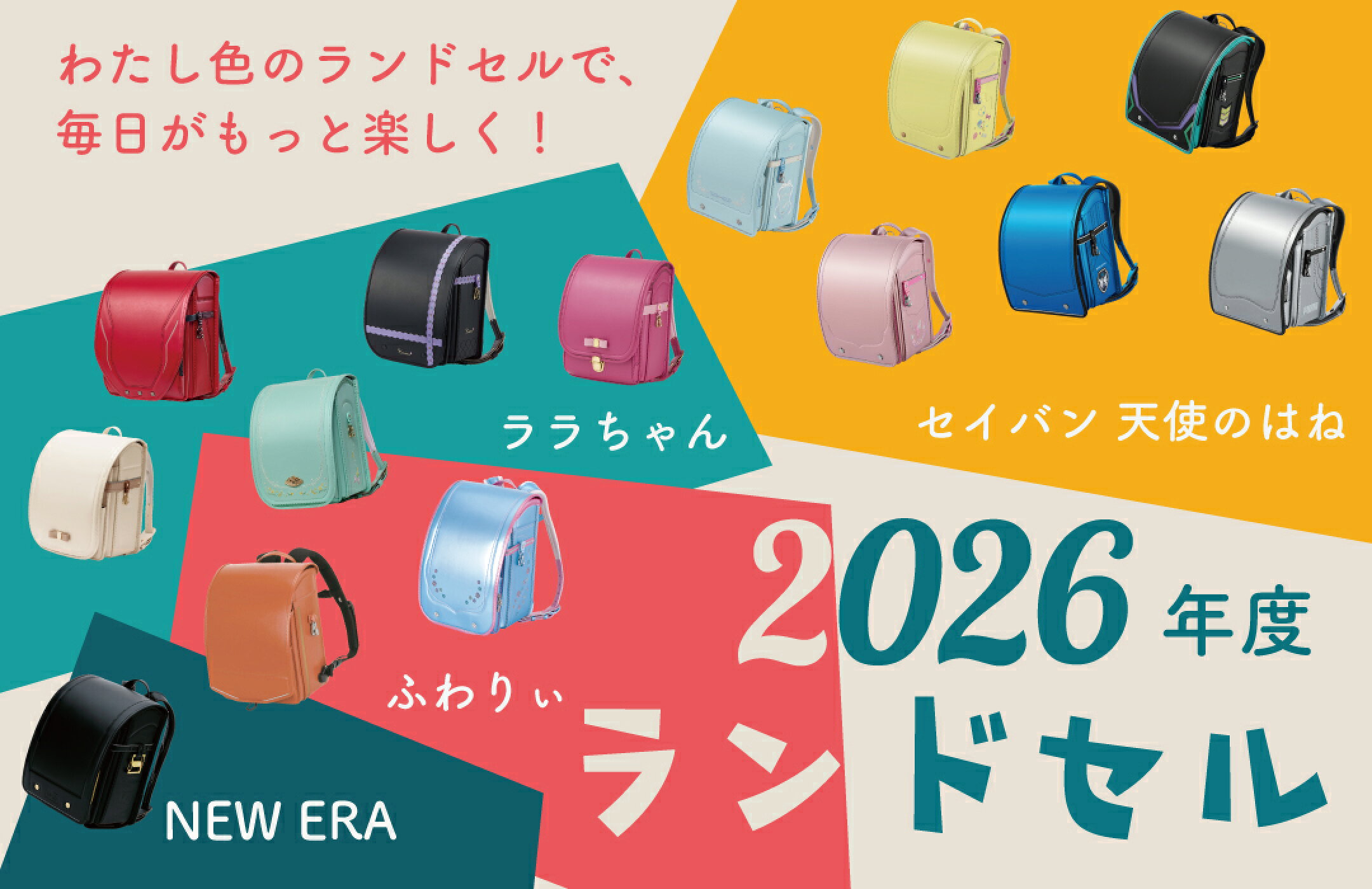 2026年度ランドセル