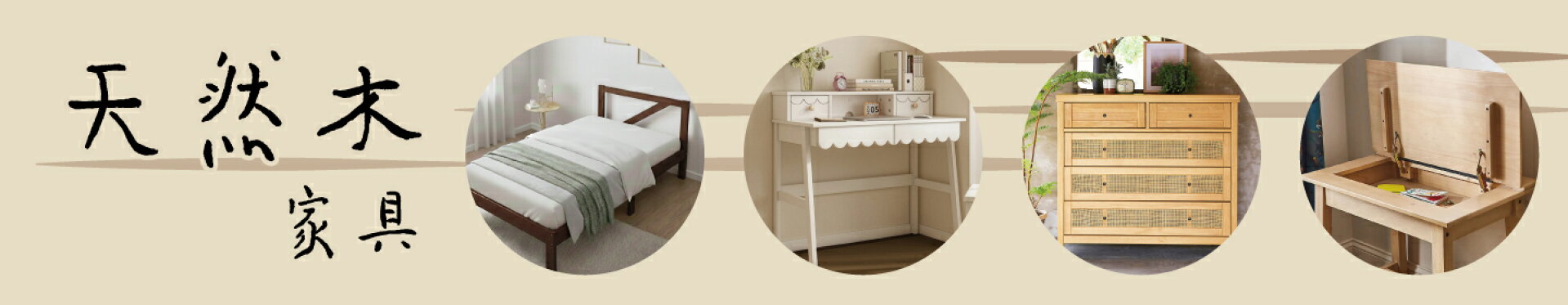 天然木家具
