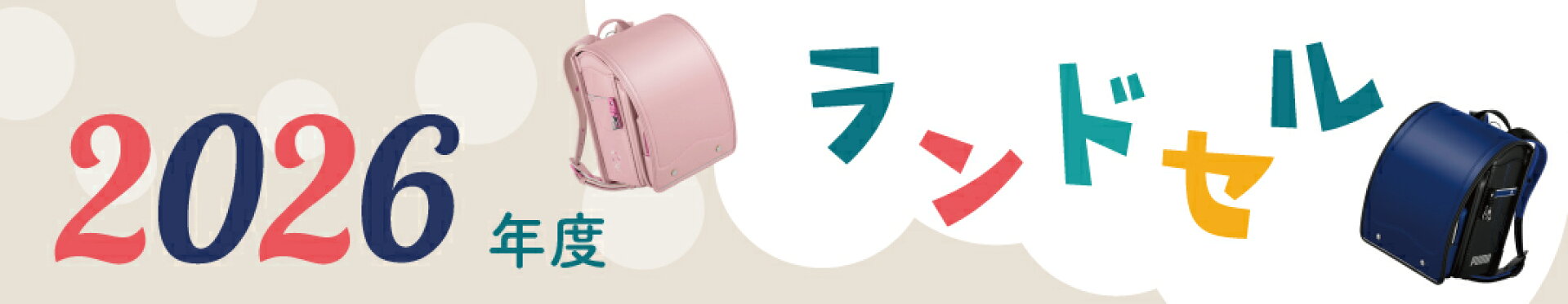 ランドセル