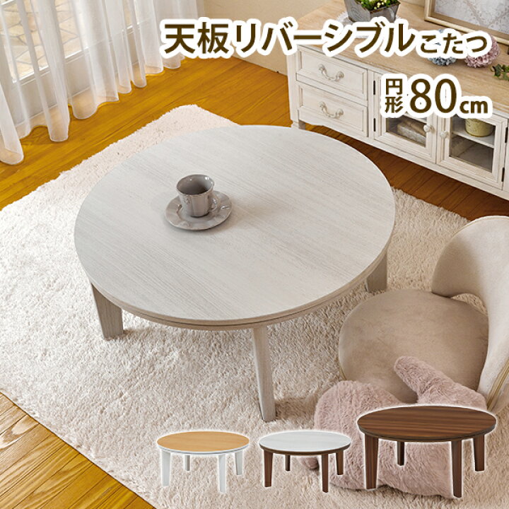 楽天市場】こたつ こたつテーブル 幅80cm 円形こたつ リバーシブル 天  