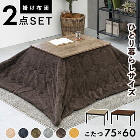 こたつ2点セット 幅75×60cm 長方形こたつ + 薄掛け布団 こたつセット 高さ調節可能 継脚付き 家具調こたつ リビングこたつ コンパクト ダークブラウン アンティーク ナチュラル ベージュ イエロー ネイビー カーキ グリーン グレー ブラウン