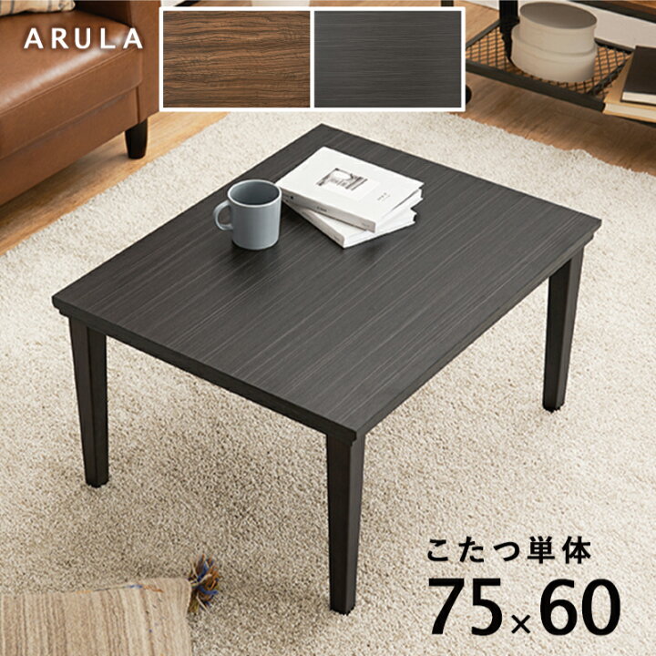 楽天市場】こたつ 幅75×60cm 長方形こたつ 家具調こたつ リビング  