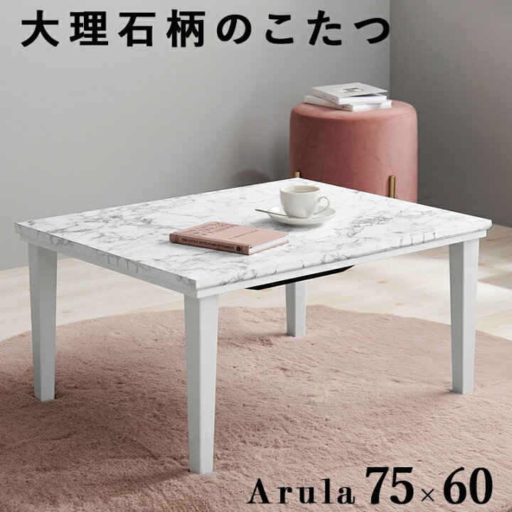 楽天市場】こたつ こたつテーブル おしゃれ 幅75×60cm 長方形こたつ 