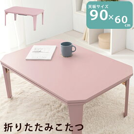 こたつ 幅90×60cm 折り畳み式 長方形こたつ 折れ脚こたつ 家具調こたつ リビングこたつ コンパクト ローテーブル 折りたたみ こたつテーブル ツヤ消し スモーキー ピンク