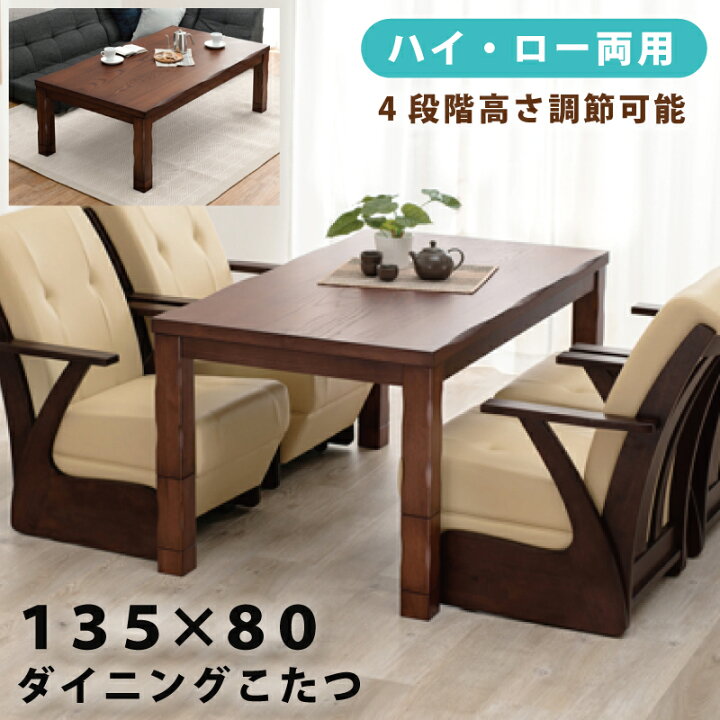 楽天市場】こたつ 幅135×80cm 長方形こたつ ダイニングこたつ 家具調  