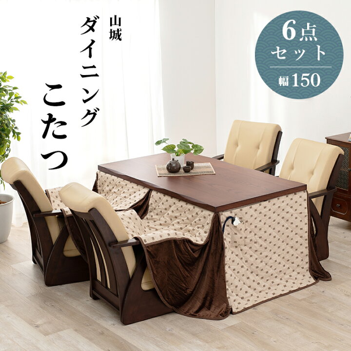 楽天市場】こたつ6点セット 幅150×85cm 長方形こたつ ダイニングこたつ  