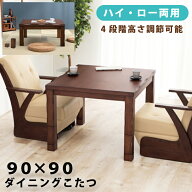 こたつ こたつテーブル 幅90cm 正方形こたつ ダイニングこたつ 家具調こたつ 4段階高さ調節可能 継脚付き…
