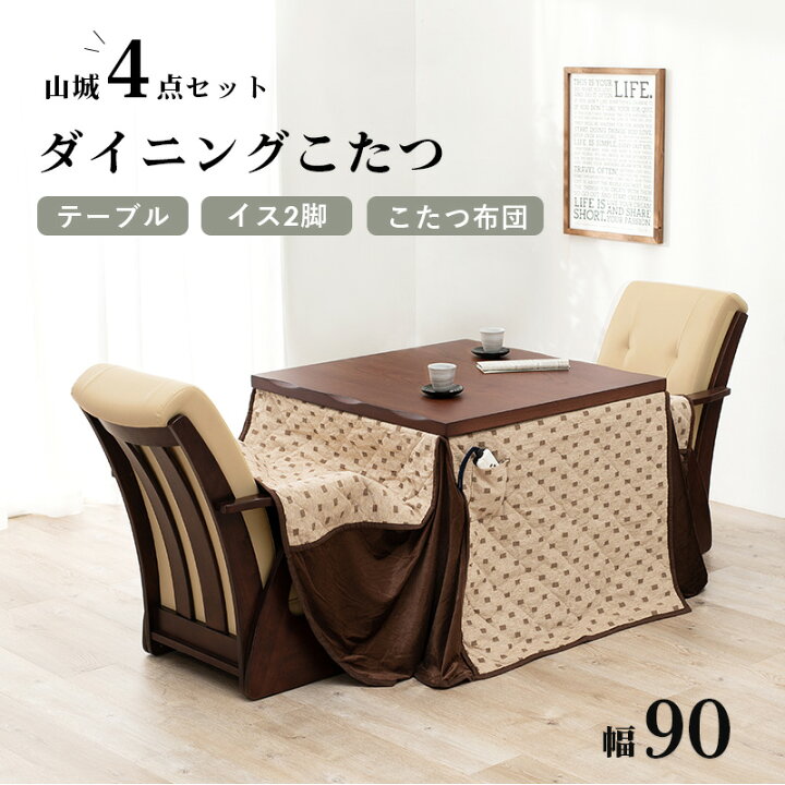 楽天市場】こたつ4点セット 幅90cm 正方形こたつ ダイニングこたつ  