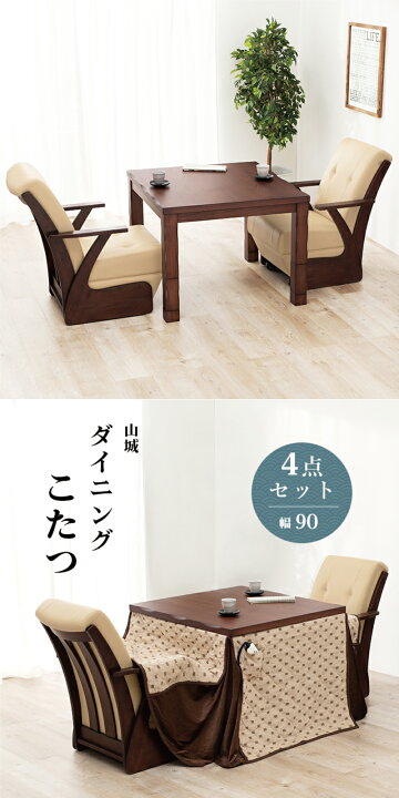 楽天市場】こたつ4点セット 幅90cm 正方形こたつ ダイニングこたつ  