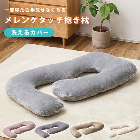 抱き枕 メレンゲタッチ G型 約140×70cm G字 洗えるカバー 寝具 背当て 授乳クッション クッション だきまくら ネックピロー 枕 首こり 肩こり 脚むくみ 解消 フランネル グレー アイボリー ピンク ベージュ 萩原