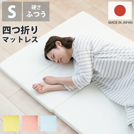 お試し4cmマットレス 折り畳みマットレス 約91×192×4cm シングル S 4つ折り 軽い 軽量 ウレタン シングルマット 折りたたみ 折畳 折畳み マットレス シングルサイズ Sサイズ 萩原