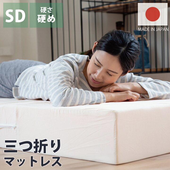 楽天市場】折りたたみ高反発マットレス 約120×195×17cm セミダブル SD 