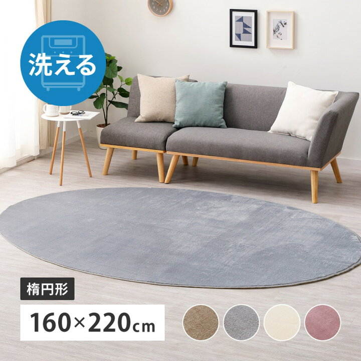 楽天市場】ラグ 洗える 楕円形 約160×220cm ふんわり なめらか 