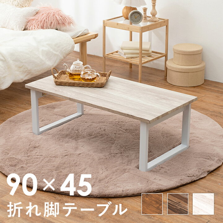 楽天市場】センターテーブル 折りたたみテーブル 長方形 折れ脚 座卓 