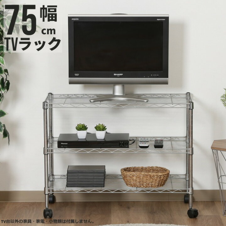 楽天市場】テレビ台 幅75cm オープンラック 飾り棚 メタルラック 3段 