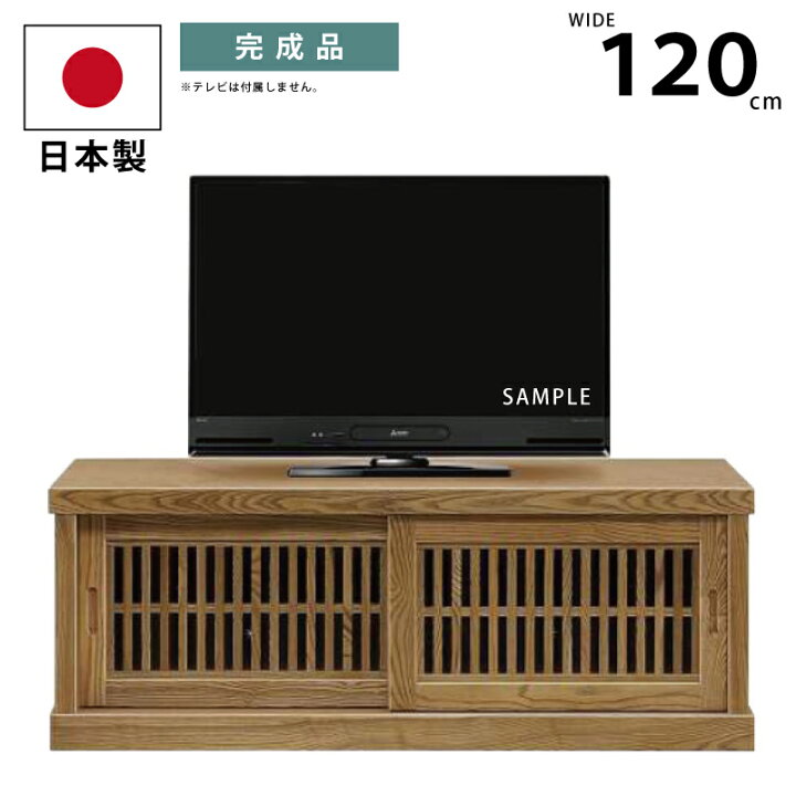 楽天市場】国産 幅120cm テレビボード 天然木タモ材 和風モダン 高級 