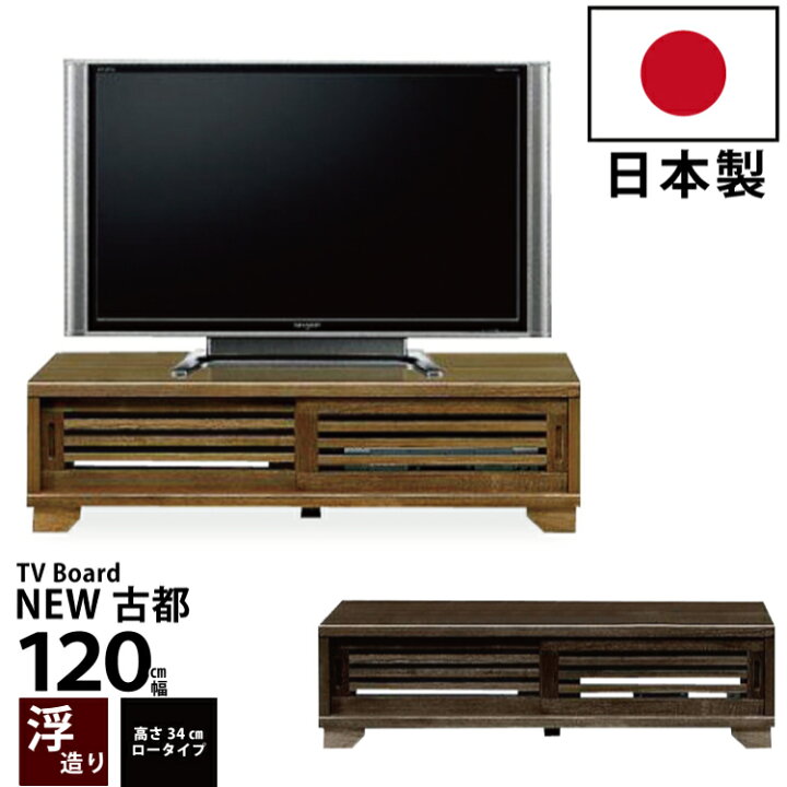 楽天市場】国産 テレビ台 幅120cm 高さ34cm 木製 ローボード 浮造り 