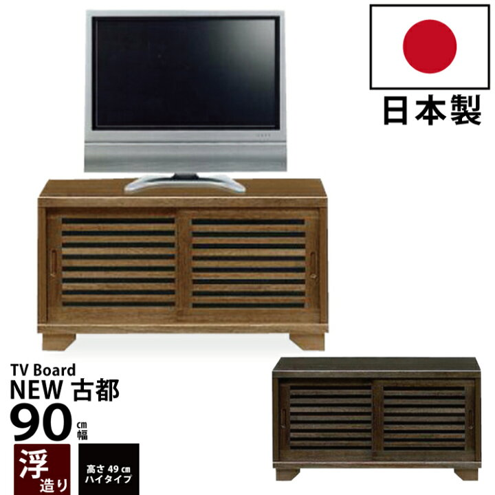 楽天市場】国産 テレビ台 木製 ローボード 幅90cm 浮造り仕上げ 桐材 