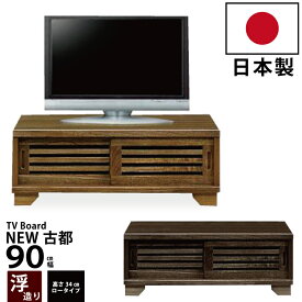 国産 テレビ台 幅90cm 高さ34cm 木製 ローボード 浮造り仕上げ 桐材 ロータイプ テレビボード TV台 TVボード AVボード リビングボード 和風モダンデザイン ライトブラウン ダークブラウン