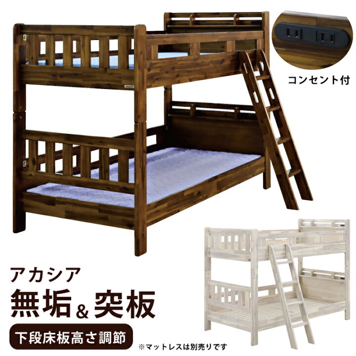 楽天市場】二段ベッド 2段ベッド 天然木 アカシア 無垢 突板 使用 下段 