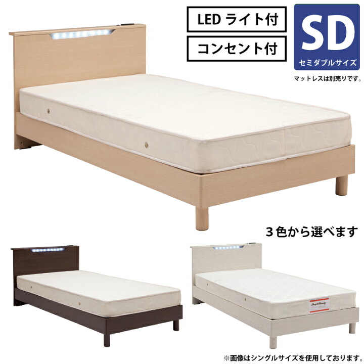 楽天市場】セミダブルベッド LEDライト付き 2口コンセント付き 薄型 