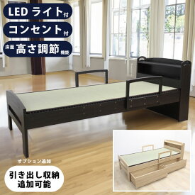 畳ベッド シングルサイズ LEDライト付 手すり付 コンセント付 シングルベッド 畳付きベッド 宮付き 棚付き シングルベット 畳ベット 木目調 ナチュラル ブラウン ダークブラウン