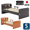 畳ベッド シングルサイズ 床板高さ調節可能 国産畳使用 コンセント付き 手すり2個付き 宮付き 畳みベッド たたみベッド タタミベッド すのこベッド 簀ベッド シングルベッド 純和風 ナチュラル ダークブラウン
