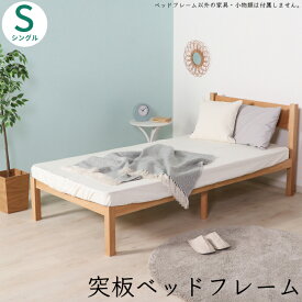ベッド シングル フレーム単品 天然木突板 ベッドフレーム 木製ベッド シングルサイズ ベッド ベッドフレーム シングルベッド スノコベッド シンプル ナチュラル