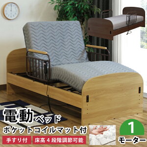 介護ベッド 電動ベッド ポケットコイルマットレス付き 手すり2個付き 1モータータイプ シングルサイズ マット付き 電動リクライニングベッド ポケットコイルスプリングマットレス 木目調