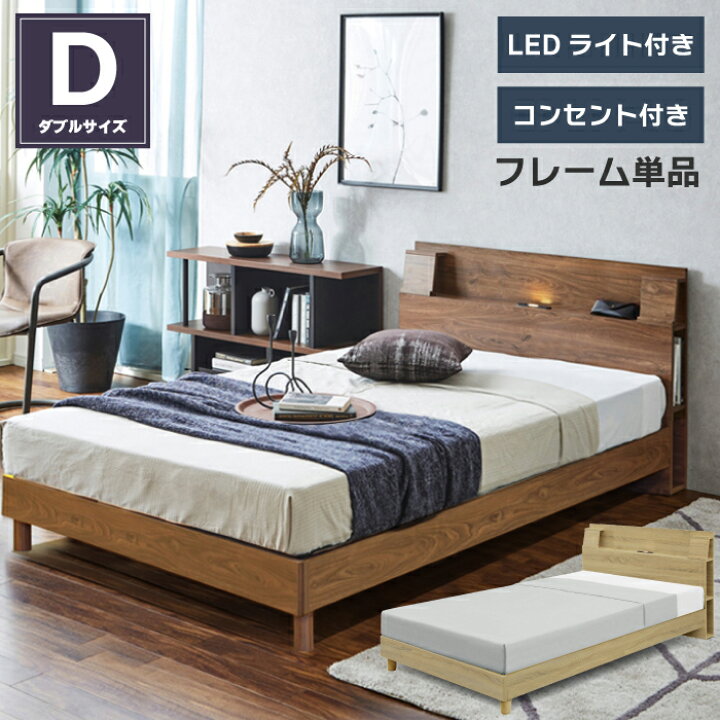 楽天市場】ダブルベッド フレーム単品 LEDライト付 コンセント付き 宮 