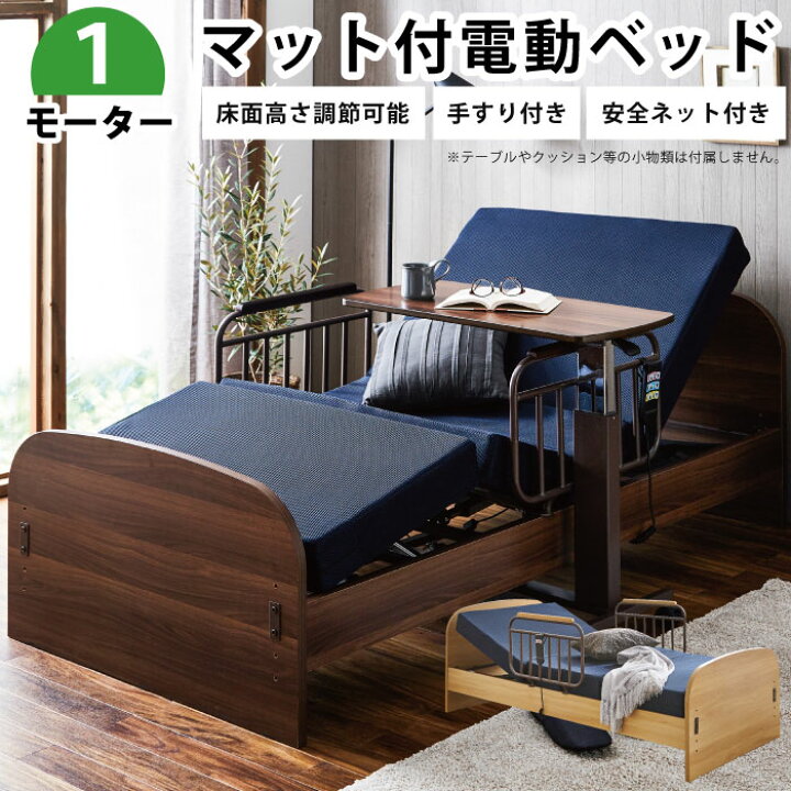 楽天市場】電動ベッド ベッド 介護ベッド 1モーター マット付き 手すり 