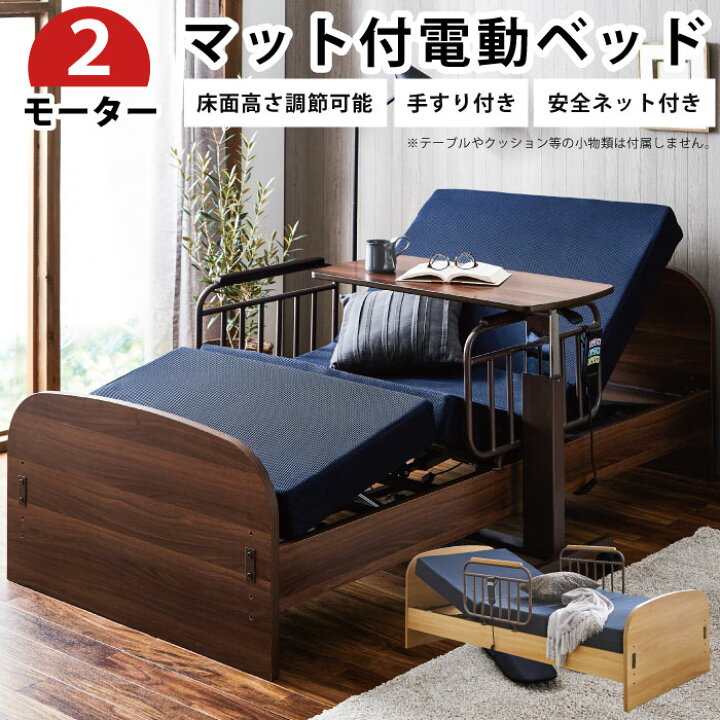 楽天市場】電動ベッド 介護ベッド 2モーター マット付き 手すり2個付き 