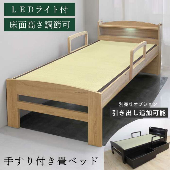 楽天市場】畳ベッド シングルサイズ 手すり付き 高さ調節機能付き 