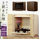 仏壇 モダン ミニ 手元供養 13号 家具調仏壇 ミニ仏壇 完成品 和モダン 小型仏壇 コンパクト モダン仏壇 リビング仏壇 インテリア仏壇 現代仏壇 ペット 仏壇 モダン 小型 仏壇 扉付き 省スペース ナチュラル ブラウン