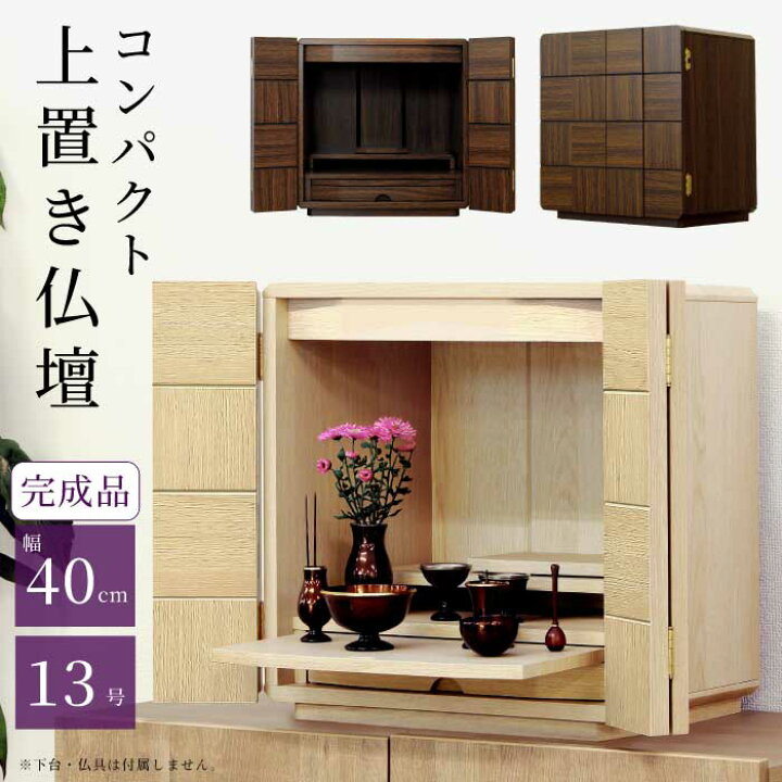 楽天市場】仏壇 モダン ミニ 13号 家具調仏壇 ミニ仏壇 手元供養 和 