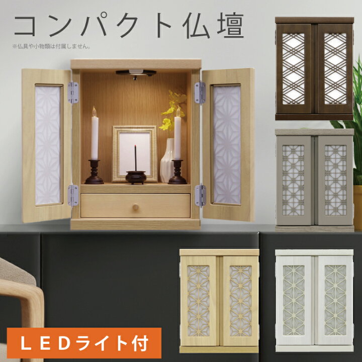 楽天市場】コンパクト 仏壇 ミニ仏壇 幅32cm 桐製 LEDライト付き 手元 