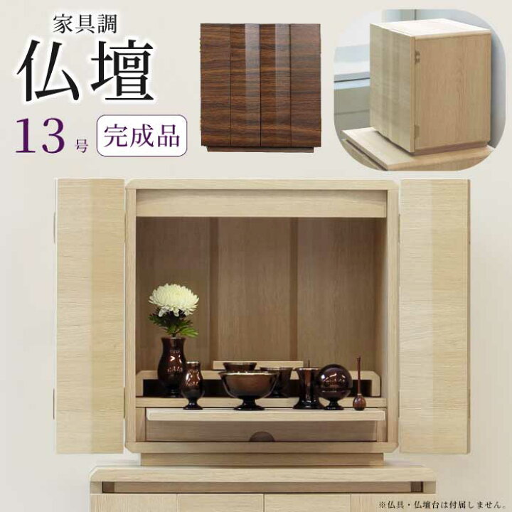 楽天市場】仏壇 13号 完成品 小型仏壇 家具調仏壇 手元供養 モダン仏壇 