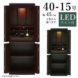 家具調仏壇 40-15号 幅46cm 高さ121cm LEDライト付き モダン仏壇 リビング仏壇 インテリア仏壇 現代仏壇 ハイタイプ お仏壇 床置きタイプ 下台付き 上下段セット 和モダン オシャレ 紫檀 黒檀 ブラウン