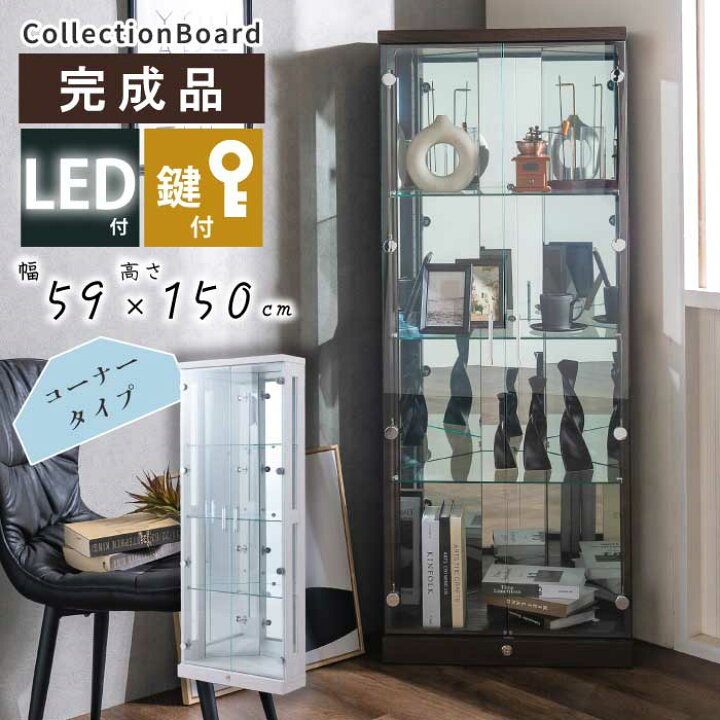 楽天市場】コレクションケース コーナー ガラス 幅60cm 高さ150cm 完成 