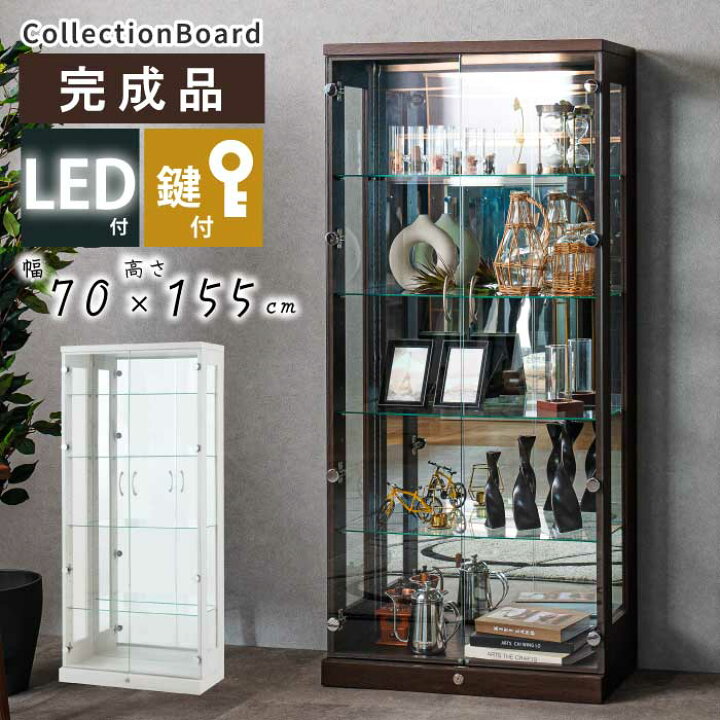 楽天市場】コレクションケース ガラス 幅70cm 高さ155cm 完成品 鍵付き  